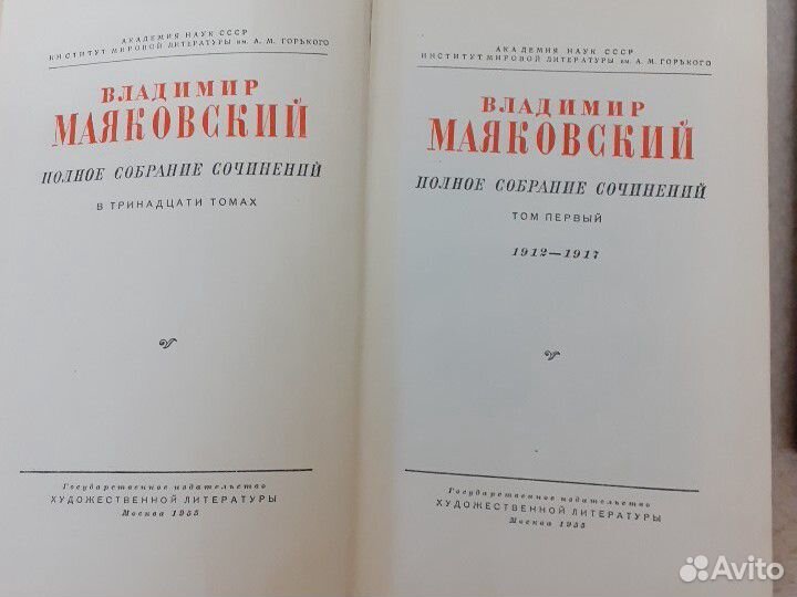 1955 г. Маяковский собрание в 13 томах