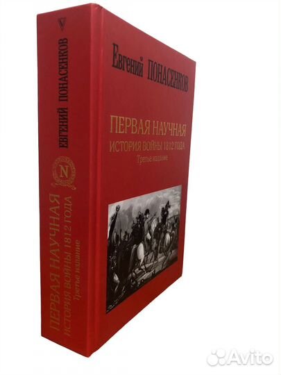 Первая научная история войны 1812 года