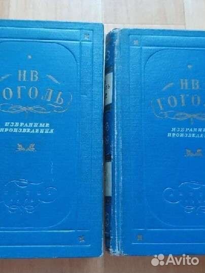 Гоголь Н.В. Избранные пр. в 2 т. 1952 г