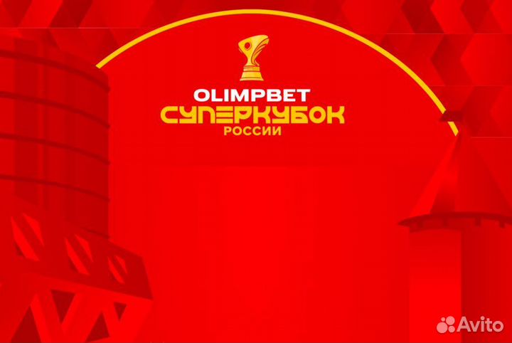 Суперкубок 2023 билеты