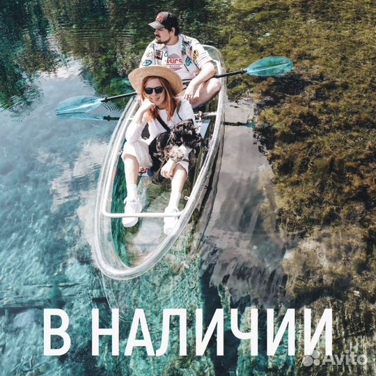 Прозрачный каяк, каноэ, лодка