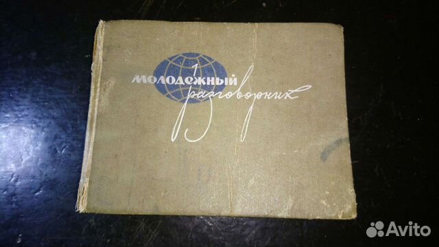 Книга Молодежный разговорник на 12 языках 1956 год