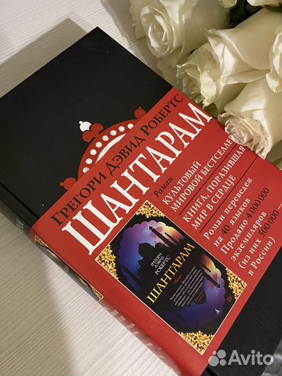 Книга Шантарам