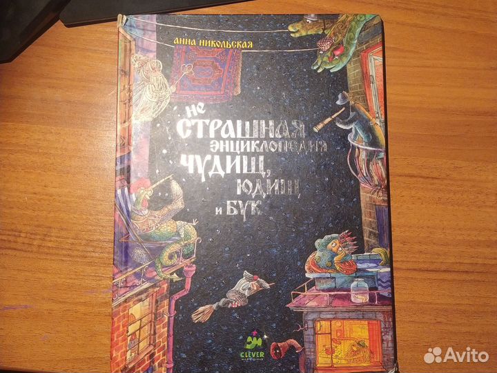 Книга Не страшная энциклопедия чудищ, юдищ и бук