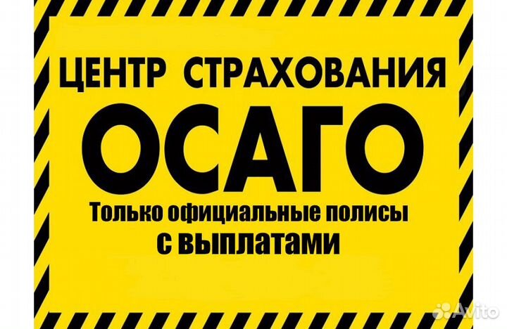 Страховка осаго
