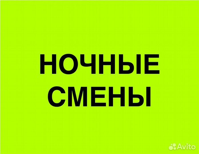 Подработка ночью (беспл. обеды). Сборщик заказов