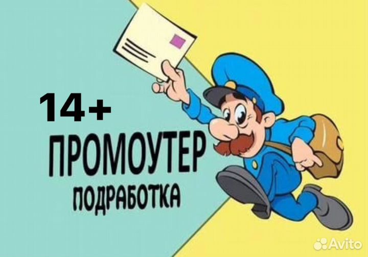 Подработка школьникам и студентам промоутер