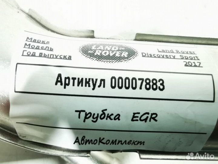 Патрубок (трубка) EGR Land Rover Discovery Sport