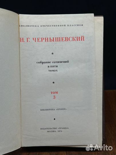 Н. Г. Чернышевский. Собрание сочинений в пяти тома