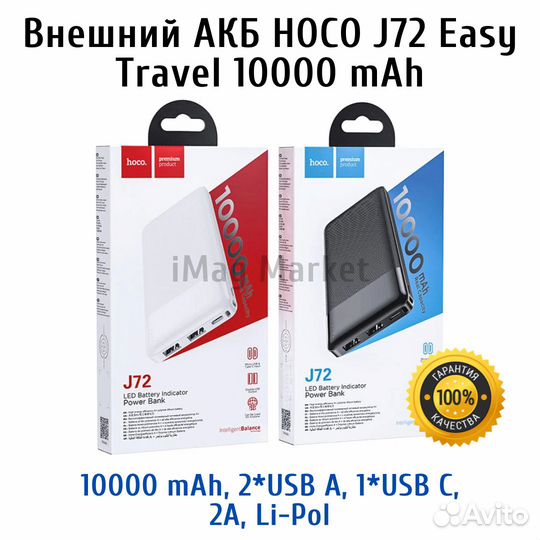 Внешний АКБ hoco J72 Easy Travel 10000 mAh