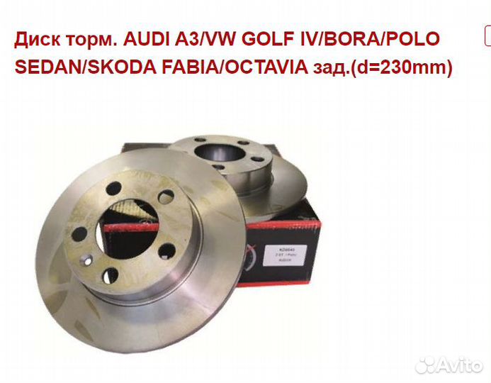 Тормозные диски Audi a3, VW Golf, Skoda Oc/Fabia