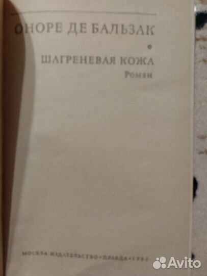 Оноре де Бальзак Шагреневая кожа