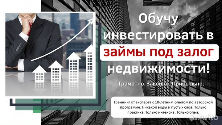 Обучу инвестировать в займы под залог недвижимости