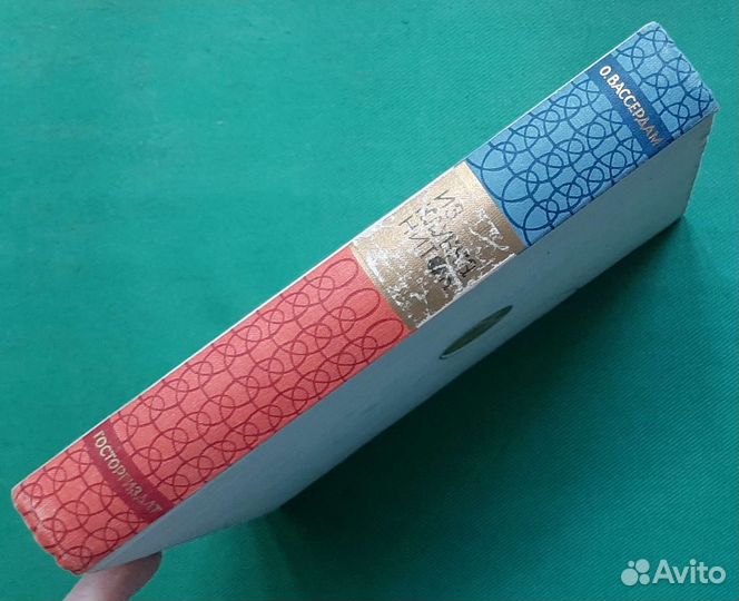 Вассердам О.Л. Из клубка ниток. 1964