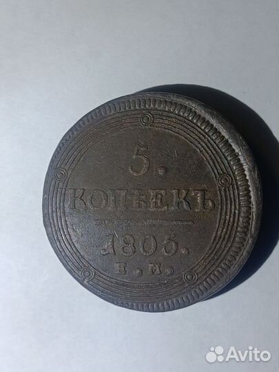 5 копеек 1805 ем, 