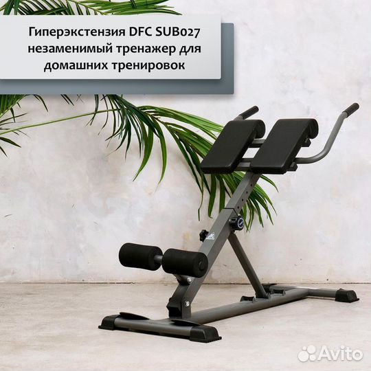 Гиперэкстензия DFC SUB027 DFC-53.24