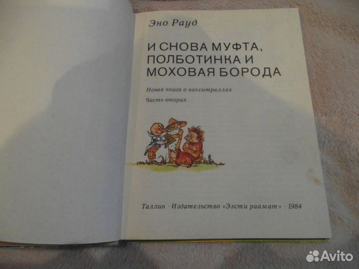 Рауд Эно. Муфта, полботинка и моховая борода. 1976