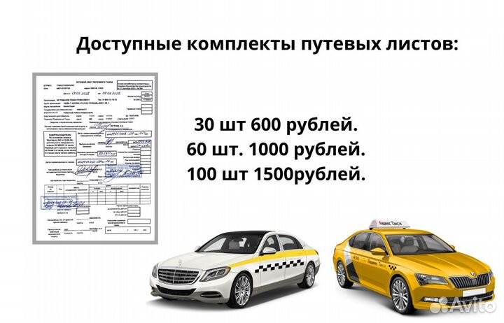 Путевые листы для такси