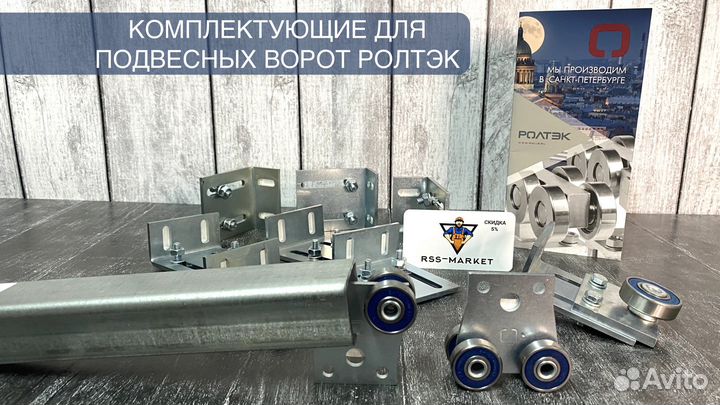 Ворота подвесные - комплектующие