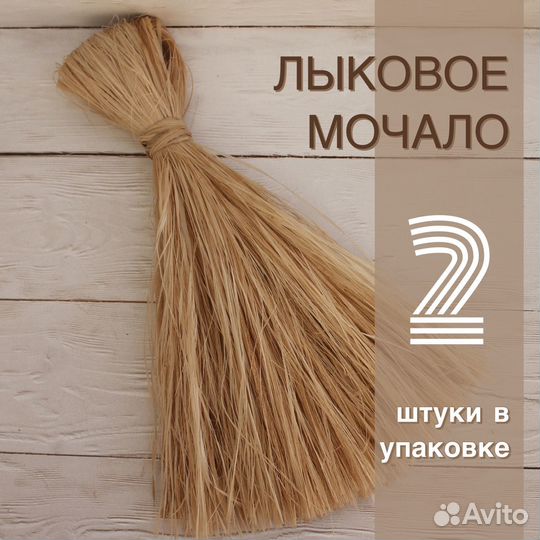 Лыковое мочало 2 шт / лыко / мочалка для бани