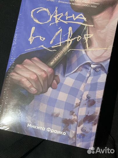 Окна во двор Микита Франко