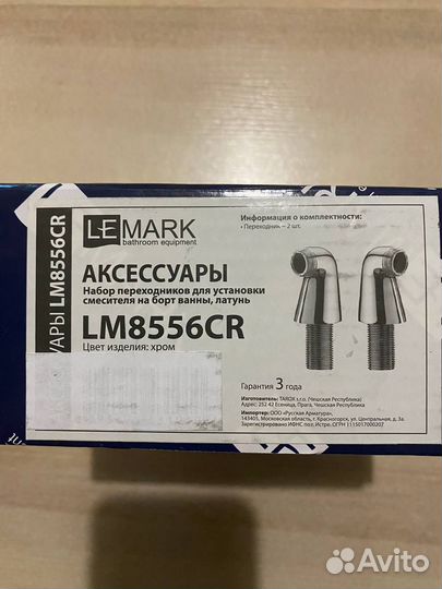 Переходники Lemark смеситель на ванну