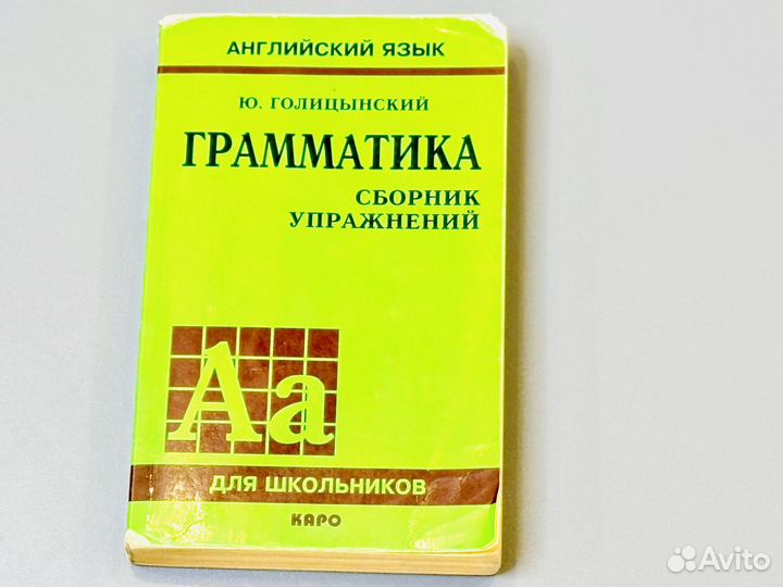 Голицынский Ю.Б. Грамматика. Сборник упражнений