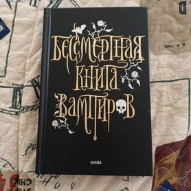 Бессмертная книга вампиров