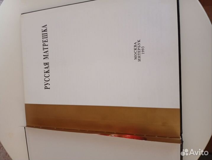 Книга -альбом Русская матрёшка