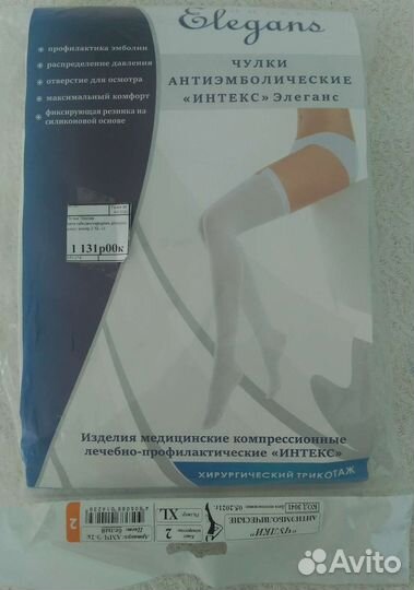 Компрессионные чулки 2 класс