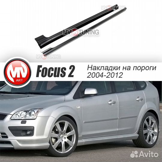 Накладки на пороги MS для Ford Focus 2