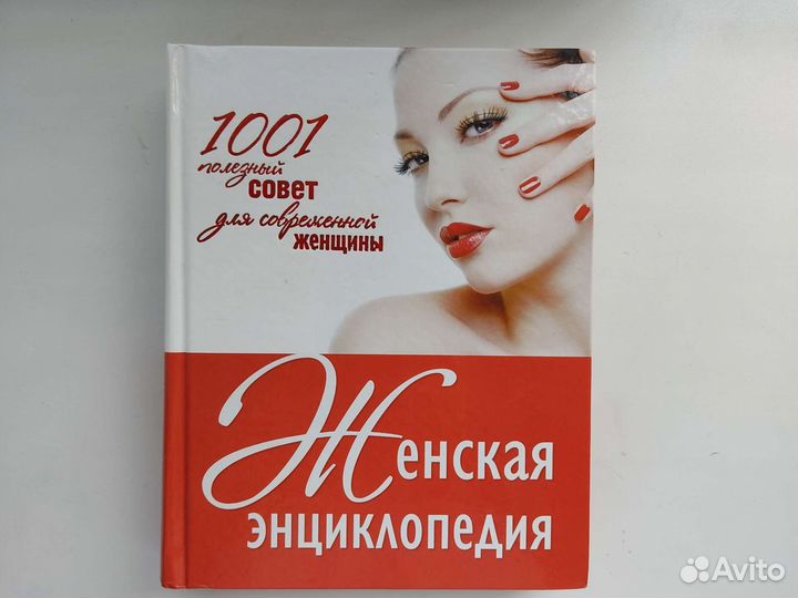 Женская энциклопедия 