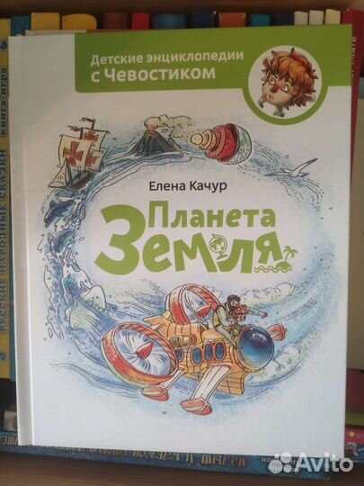 Детские энциклопедии с Чевостиком