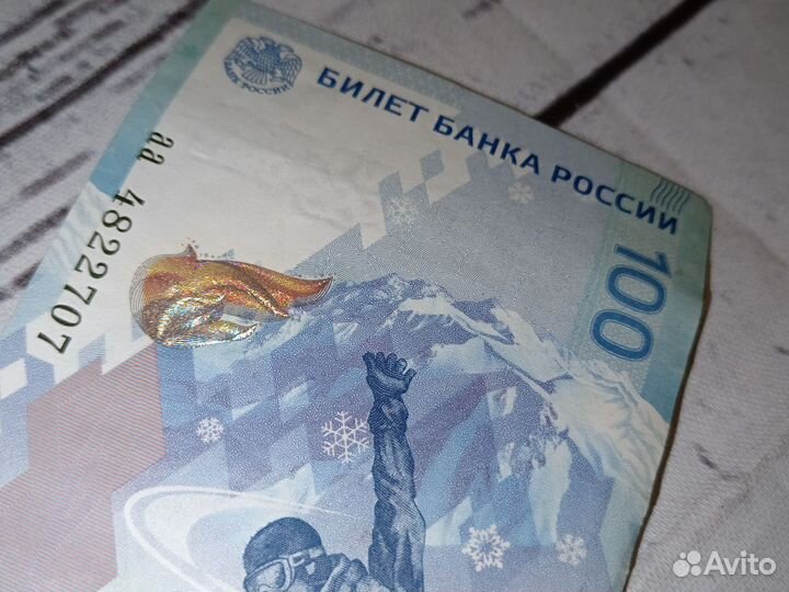 Купюра 100р сочи 2014