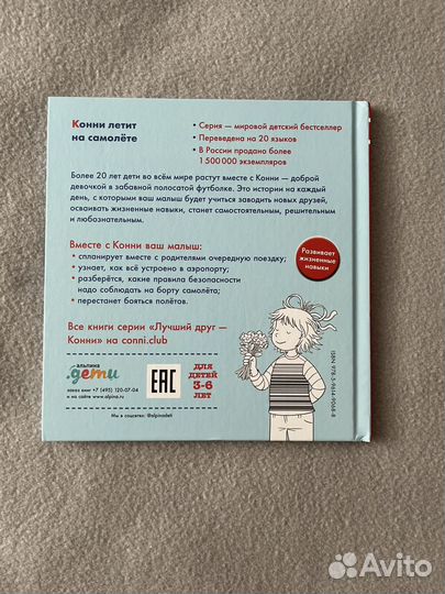 Детская книга Конни летит на самолете