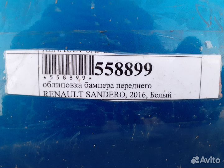 Передний бампер Renault Sandero 2016