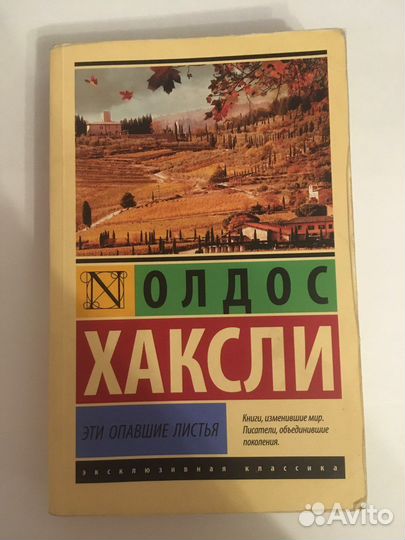 Олдос Хаксли. Эти опавшие листья