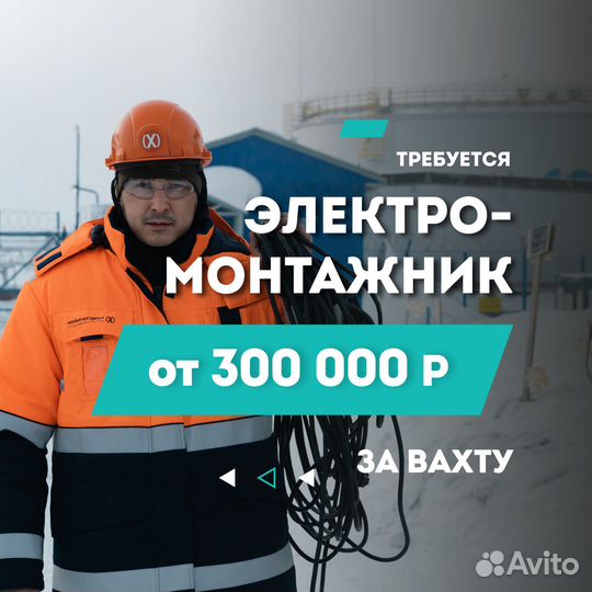 Электромонтажник вахта Чукотка