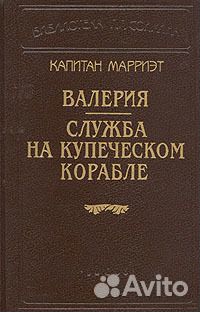 Капитан Марриэт. Валерия. Служба на купеческом кор