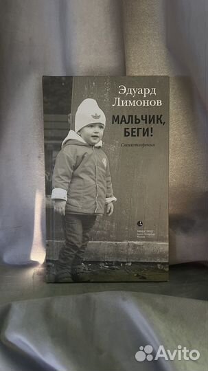 Эдуард Лимонов - Мальчик, беги (Стихотворения)