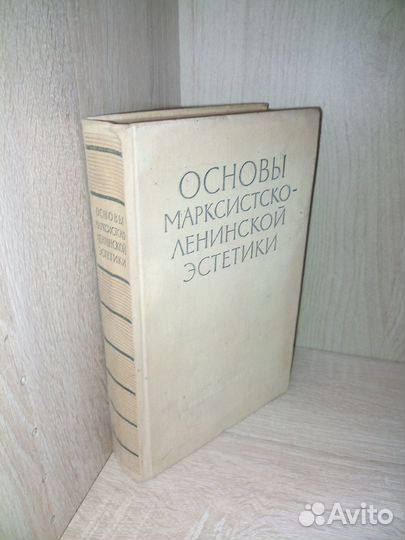 Основы марксистско-ленинской эстетики. 1960г