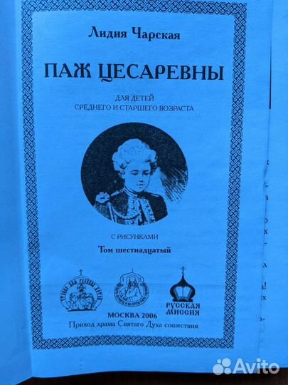 Лидия Чарская(Сибирочка, паж цесаревны)