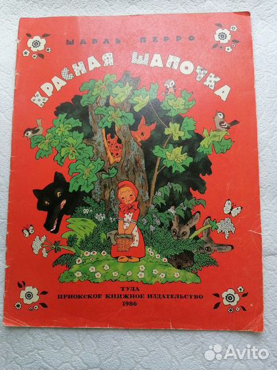 Шарль Перро Красная шапочка рис Булатова Васильев
