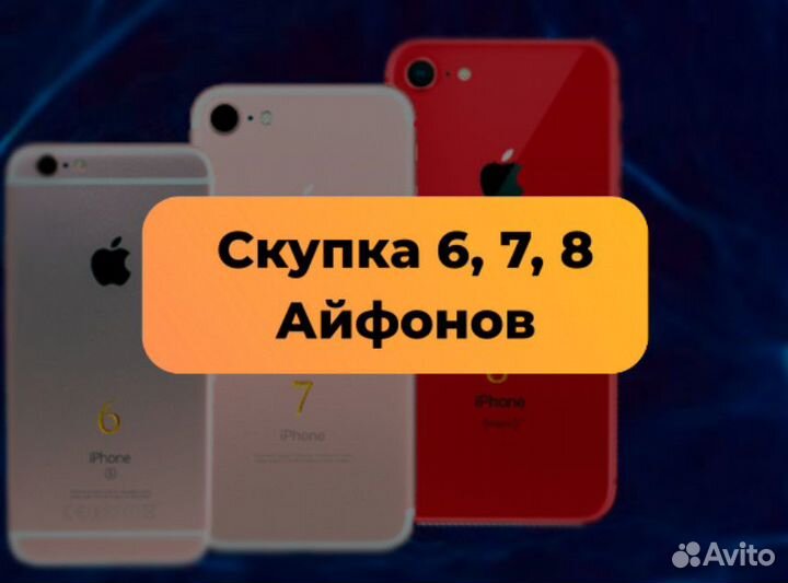 Скупка iPhone 6/6 plus/6s. 7/7 plus. 8/8 plus