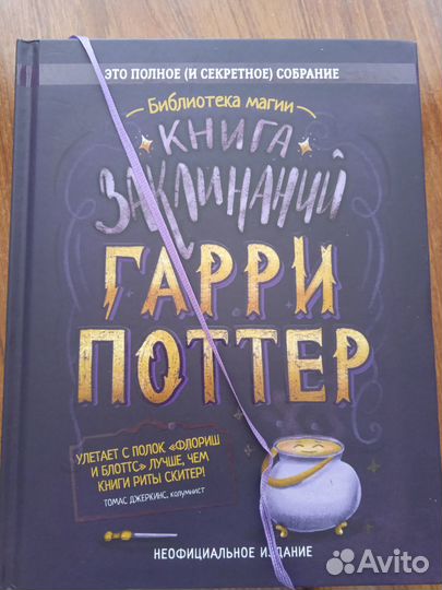 Книга заклинаний Гарри Поттера