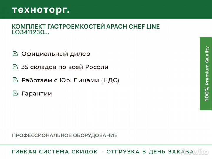 Комплект гастроемкостей apach chef line LO3411230