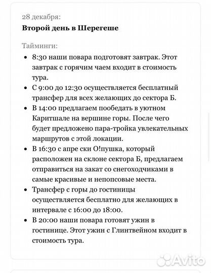 Тур в шерегеш