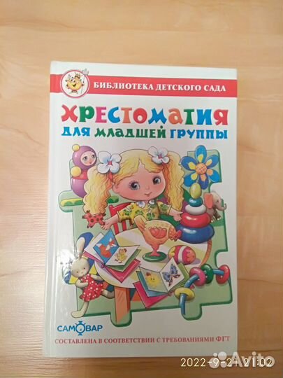Книги для детей Хрестоматия для дошкольников и мла