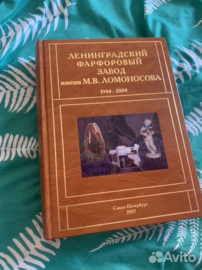 Каталог Ленинградский фарфоровый завод 1944-2004