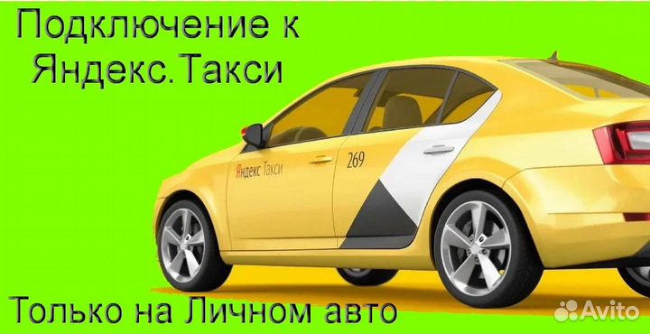 Водитель Яндекс.Про со свои авто подработка